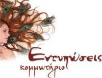 ΕΝΤΥΠΩΣΕΙΣ ΚΟΜΜΩΤΗΡΙΟ ΚΟΡΔΕΛΙΟ