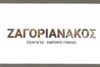 ΖΑΓΟΡΙΑΝΑΚΟΣ ΕΜΠΟΡΙΟ ΞΥΛΕΙΑΣ ΠΕΡΑΜΑ ΑΤΤΙΚΗ