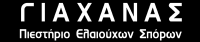ΓΙΑΧΑΝΑΣ ΠΙΕΣΤΗΡΙΟ ΕΛΑΙΟΥΧΩΝ ΣΠΟΡΩΝ ΟΡΕΣΤΙΑΔΑ