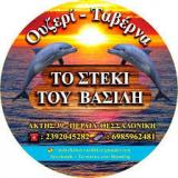 ΤΟ ΣΤΕΚΙ ΤΟΥ ΒΑΣΙΛΗ ΤΑΒΕΡΝΑ ΠΕΡΑΙΑ ΘΕΣΣΑΛΟΝΙΚΗ