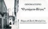 ΤΑΒΕΡΝΑ Ο ΜΠΑΡΜΠΑ ΠΕΤΡΟΣ ΑΡΕΟΠΟΛΗ ΛΑΚΩΝΙΑ