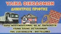 ΟΙΚΟΔΟΜΙΚΑ ΥΛΙΚΑ ΧΑΛΑΝΔΡΙ ΠΡΙΦΤΗΣ ΔΗΜΗΤΡΙΟΣ