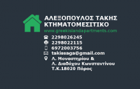 REAL ESTATE ΚΤΗΜΑΤΟΜΕΣΙΤΙΚΟ ΓΡΑΦΕΙΟ ΠΟΡΟΣ ΤΡΟΙΖΗΝΙΑΣ ΑΛΕΞΟΠΟΥΛΟΣ ΠΑΝΑΓΙΩΤΗΣ
