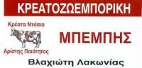 ΜΠΕΜΠΗΣ ΚΡΕΟΠΩΛΕΙΟ ΒΛΑΧΙΩΤΗΣ