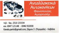 ΑΝΤΑΛΛΑΚΤΙΚΑ ΑΥΤΟΚΙΝΗΤΩΝ ΚΑΒΑΛΑ ΜΑΥΡΙΔΗΣ ΒΑΣΙΛΗΣ ΚΑΡΑΒΕΛΙΔΟΥ ΧΡΥΣΟΥΛΑ