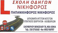 ΣΧΟΛΗ ΟΔΗΓΩΝ ΝΕΑ ΙΩΝΙΑ ΠΑΠΑΝΙΚΗΦΟΡΟΣ ΝΙΚΗΦΟΡΟΣ