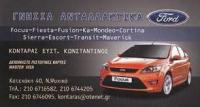 FORD ΑΝΤΑΛΛΑΚΤΙΚΑ ΑΥΤΟΚΙΝΗΤΩΝ ΝΕΟ ΨΥΧΙΚΟ ΑΤΤΙΚΗ ΚΟΝΤΑΡΑΣ ΚΩΝΣΤΑΝΤΙΝΟΣ