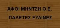 ΞΥΛΙΝΕΣ ΠΑΛΕΤΕΣ ΕΠΕΞΕΡΓΑΣΙΑ ΞΥΛΟΥ ΑΦΟΙ ΜΗΝΤΣΗ ΟΕ ΑΡΙΔΑΙΑ ΠΕΛΛΑ