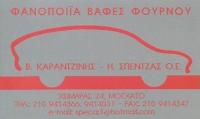 ΦΑΝΟΠΟΙΕΙΟ ΑΥΤΟΚΙΝΗΤΩΝ ΒΑΦΕΙΟ ΣΥΝΕΡΓΕΙΟ ΚΑΡΑΝΤΖΙΝΗΣ ΒΑΣΙΛΗΣ ΣΠΕΝΤΖΑΣ ΗΛΙΑΣ ΜΟΣΧΑΤΟ