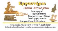 ΕΡΓΟΣΤΑΣΙΟ ΞΥΛΙΝΩΝ ΑΝΤΙΚΕΙΜΕΝΩΝ ΞΥΛΙΝΑ ΔΙΑΚΟΣΜΗΤΙΚΑ ΞΥΛΟΥΡΓΙΚΕΣ ΕΡΓΑΣΙΕΣ ΝΙΚΑΙΑ ΑΤΤΙΚΗ ΚΟΥΤΡΟΥΛΑΚΗΣ