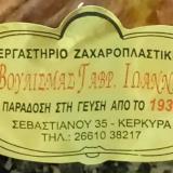ΖΑΧΑΡΟΠΛΑΣΤΕΙΟ ΒΟΥΛΙΣΜΑΣ ΚΕΡΚΥΡΑ ΒΟΥΛΙΣΜΑΣ ΓΙΑΝΝΗΣ