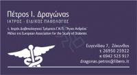 ΠΑΘΟΛΟΓΟΣ ΔΙΑΒΗΤΟΛΟΓΟΣ ΖΑΚΥΝΘΟΣ ΔΡΑΓΩΝΑΣ ΠΕΤΡΟΣ