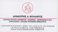 ΕΡΓΑΛΕΙΑ ΕΠΕΞΕΡΓΑΣΙΑΣ ΜΑΡΜΑΡΩΝ ΜΑΡΜΑΡΑ ΓΡΑΝΙΤΕΣ ΑΘΗΝΑ ΑΤΤΙΚΗ ΚΟΛΛΑΡΟΣ ΔΗΜΗΤΡΙΟΣ