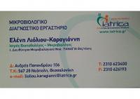 ΜΙΚΡΟΒΙΟΛΟΓΟΣ ΒΙΟΠΑΘΟΛΟΓΟΣ ΝΕΑΠΟΛΗ ΘΕΣΣΑΛΟΝΙΚΗ ΛΙΟΛΙΟΥ ΚΑΡΑΓΙΑΝΝΗ ΕΛΕΝΗ