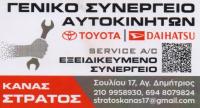 ΕΞΕΙΔΙΚΕΥΜΕΝΟ ΣΥΝΕΡΓΕΙΟ ΑΥΤΟΚΙΝΗΤΩΝ DAIHATSU TOYOTA LEXUS ΑΓΙΟΣ ΔΗΜΗΤΡΙΟΣ ΑΤΤΙΚΗ ΚΑΝΑΣ ΕΥΣΤΡΑΤΙΟΣ