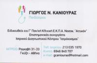 ΠΑΙΔΙΑΤΡΟΣ ΠΑΙΔΙΑΤΡΙΚΟ ΙΑΤΡΕΙΟ ΓΚΥΖΗ ΑΤΤΙΚΗ ΚΑΝΙΟΥΡΑΣ ΓΕΩΡΓΙΟΣ