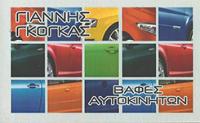 ΦΑΝΟΠΟΙΕΙΟ ]ΑΥΤΟΚΙΝΗΤΩΝ ΚΕΡΚΥΡΑ ΓΚΟΓΚΑΣ ΙΩΑΝΝΗΣ