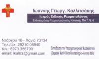 ΡΕΥΜΑΤΟΛΟΓΟΣ ΧΑΝΙΑ ΚΑΛΛΙΤΣΑΚΗΣ ΙΩΑΝΝΗΣ