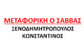 ΜΕΤΑΦΟΡΙΚΗ ΕΤΑΙΡΕΙΑ ΜΕΤΑΚΟΜΙΣΕΙΣ ΜΕΤΑΦΟΡΕΣ ΞΗΡΑΣ Ο ΣΑΒΒΑΣ ΤΕΓΕΑ ΤΡΙΠΟΛΗ ΑΡΚΑΔΙΑ