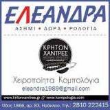 ΤΟΥΡΙΣΤΙΚΑ ΕΙΔΗ ΔΩΡΩΝ ΧΕΙΡΟΠΟΙΗΤΑ ΕΛΕΑΝΔΡΑ ΗΡΑΚΛΕΙΟ ΚΡΗΤΗ ΦΟΥΚΑΚΗΣ ΑΝΔΡΕΑΣ