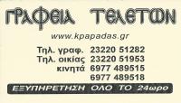 ΓΡΑΦΕΙΟ ΤΕΛΕΤΩΝ ΚΗΔΕΙΕΣ ΜΝΗΜΟΣΥΝΑ Η ΑΝΑΠΑΥΣΙΣ ΔΑΦΝΗ ΝΙΓΡΙΤΑ ΣΕΡΡΕΣ ΠΑΠΑΔΑΣ ΚΩΝΣΤΑΝΤΙΝΟΣ