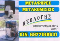 ΜΕΤΑΦΟΡΙΚΗ ΕΤΑΙΡΕΙΑ ΜΕΤΑΦΟΡΕΣ ΜΕΤΑΚΟΜΙΣΕΙΣ ΟΔΙΚΗ ΒΟΗΘΕΙΑ ΣΕΡΡΕΣ ΤΣΙΟΥΚΑΣ ΘΕΟΛΟΓΗΣ