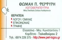 ΚΕΝΤΡΟ ΛΟΓΟΘΕΡΑΠΕΙΑΣ ΛΟΓΟΘΕΡΑΠΕΥΤΡΙΑ ΠΕΡΙ ΛΟΓΟΥ ΚΑΡΔΙΤΣΑ ΦΕΡΦΥΡΗ ΘΩΜΑΗ