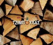 ΕΜΠΟΡΙΟ ΞΥΛΕΙΑΣ ΦΥΤΕΙΑ ΒΕΡΟΙΑ ΗΜΑΘΙΑ ΤΖΙΜΠΟΥΛΑΣ ΚΩΝΣΤΑΝΤΙΝΟΣ
