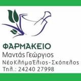 ΦΑΡΜΑΚΕΙΟ ΝΕΟ ΚΛΗΜΑ ΣΚΟΠΕΛΟΣ ΜΑΓΝΗΣΙΑ ΜΑΝΤΑΣ ΓΕΩΡΓΙΟΣ