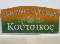 ΕΣΤΙΑΣΤΟΡΙΟ ΤΑΒΕΡΝΑ ΚΟΥΤΣΙΚΟΣ ΛΟΥΤΡΑ ΚΥΘΝΟΣ