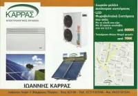 ΗΛΕΚΤΡΟΛΟΓΟΣ ΑΝΑΝΕΩΣΙΜΕΣ ΠΗΓΕΣ ΕΝΕΡΓΕΙΑΣ ΧΙΟΣ ΚΑΡΡΑΣ ΙΩΑΝΝΗΣ