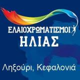 ΕΛΑΙΟΧΡΩΜΑΤΙΣΤΗΣ ΕΛΑΙΟΧΡΩΜΑΤΙΣΜΟΙ ΜΟΝΩΣΕΙΣ ΣΤΕΦΑΝΟΠΟΙΗΣΕΙΣ ΛΗΞΟΥΡΙ ΚΕΦΑΛΛΟΝΙΑ ΛΟΥΠΟ ΗΛΙΑΣ