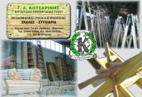 ΞΥΛΟΥΡΓΙΚΕΣ ΕΡΓΑΣΙΕΣ ΕΜΠΟΡΙΟ ΞΥΛΕΙΑΣ ΑΡΙΔΑΙΑ ΠΕΛΛΑ ΚΩΤΣΑΡΙΝΗΣ ΓΕΩΡΓΙΟΣ