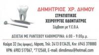 ΟΔΟΝΤΙΑΤΡΟΣ ΧΕΙΡΟΥΡΓΟΣ ΛΑΡΙΣΑ ΔΗΜΟΥ ΔΗΜΗΤΡΙΟΣ
