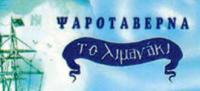 ΤΑΒΕΡΝΑ ΨΑΡΟΤΑΒΕΡΝΑ ΤΟ ΛΙΜΑΝΑΚΙ ΛΑΡΙΣΑ