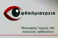 ΟΦΘΑΛΜΙΑΤΡΟΣ ΧΕΙΡΟΥΡΓΟΣ ΠΥΡΓΟΣ ΗΛΕΙΑ ΜΠΟΥΚΑΡΑΣ ΓΕΩΡΓΙΟΣ