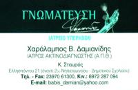 ΙΑΤΡΕΙΟ ΥΠΕΡΗΧΩΝ ΑΚΤΙΝΟΛΟΓΟΣ ΡΑΔΙΟΛΟΓΟΣ ΓΝΩΜΑΤΕΥΣΗ ΛΑΓΚΑΔΑΣ ΘΕΣΣΑΛΟΝΙΚΗ ΔΑΜΙΑΝΙΔΗΣ ΧΑΡΑΛΑΜΠΟΣ