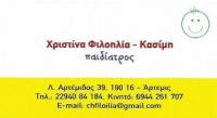 ΠΑΙΔΙΑΤΡΟΣ ΑΡΤΕΜΙΔΑ ΑΤΤΙΚΗ ΦΙΛΟΗΛΙΑ ΚΑΣΙΜΗ ΧΡΙΣΤΙΝΑ