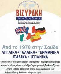 ΚΕΝΤΡΟ ΞΕΝΩΝ ΓΛΩΣΣΩΝ ΣΟΥΔΑ ΧΑΝΙΩΝ ΒΙΖΥΡΑΚΗ