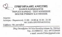 ΕΙΔΙΚΟΣ ΚΑΡΔΙΟΛΟΓΟΣ ΚΑΡΔΙΟΛΟΓΙΚΟ ΙΑΤΡΕΙΟ ΝΕΑ ΠΕΝΤΕΛΗ ΑΤΤΙΚΗ ΓΡΗΓΟΡΙΑΔΗΣ ΑΝΕΣΤΗΣ