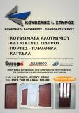 ΑΛΟΥΜΙΝΟΚΑΤΑΣΚΕΥΕΣ ΚΟΥΦΩΜΑΤΑ ΑΛΟΥΜΙΝΙΟΥ ΑΓΡΙΝΙΟ ΚΟΥΒΕΛΗΣ ΣΠΥΡΟΣ