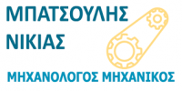 ΜΗΧΑΝΟΛΟΓΟΣ ΜΗΧΑΝΙΚΟΣ ΑΜΑΛΙΑΔΑ ΗΛΕΙΑ ΜΠΑΤΣΟΥΛΗΣ ΝΙΚΙΑΣ