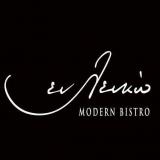 ΚΑΦΕΤΕΡΙΑ ΕΝ ΛΕΥΚΩ MODERN BISTRO ΑΡΓΟΣ ΑΡΓΟΛΙΔΑ