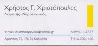 ΛΟΓΙΣΤΗΣ ΛΟΓΙΣΤΙΚΟ ΦΟΡΟΤΕΧΝΙΚΟ ΓΡΑΦΕΙΟ ΚΑΛΛΙΘΕΑ ΑΤΤΙΚΗ ΧΡΙΣΤΟΠΟΥΛΟΣ ΧΡΗΣΤΟΣ