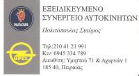 ΕΞΕΙΔΙΚΕΥΜΕΝΟ ΣΥΝΕΡΓΕΙΟ ΑΥΤΟΚΙΝΗΤΩΝ SERVICE ΠΕΙΡΑΙΑΣ ΑΤΤΙΚΗ ΠΟΛΙΤΟΠΟΥΛΟΣ ΣΤΑΥΡΟΣ