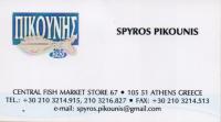 ΙΧΘΥΟΠΩΛΕΙΟ ΨΑΡΑΔΙΚΟ ΠΙΚΟΥΝΗΣ ΣΠΥΡΙΔΩΝ ΑΘΗΝΑ ΑΤΤΙΚΗ