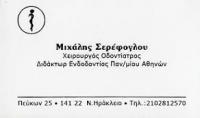 ΟΔΟΝΤΙΑΤΡΟΣ ΧΕΙΡΟΥΡΓΟΣ ΟΔΟΝΤΙΑΤΡΕΙΟ ΝΕΟ ΗΡΑΚΛΕΙΟ ΑΤΤΙΚΗ ΣΕΡΕΦΟΓΛΟΥ ΜΙΧΑΗΛ