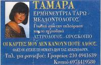 ΜΕΛΛΟΝΤΟΛΟΓΟΣ ΕΡΜΗΝΕΥΤΡΙΑ ΤΑΡΩ ΤΑΜΑΡΑ ΝΙΚΑΙΑ ΑΤΤΙΚΗ
