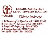 ΓΡΑΦΕΙΟ ΤΕΛΕΤΩΝ ΑΓΙΟΣ ΑΘΑΝΑΣΙΟΣ ΤΡΙΚΑΛΑ ΤΖΕΛΗΣ ΙΩΑΝΝΗΣ