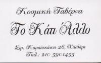 ΚΟΣΜΙΚΗ ΤΑΒΕΡΝΑ ΕΛΛΗΝΙΚΗ ΚΟΥΖΙΝΑ ΕΣΤΙΑΤΟΡΙΟ ΤΟ ΚΑΤΙ ΑΛΛΟ ΧΑΪΔΑΡΙ ΑΤΤΙΚΗ